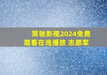 策驰影视2024免费观看在线播放 志愿军